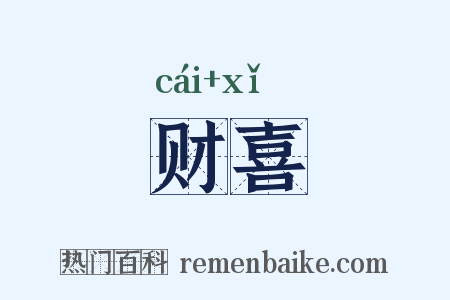 财喜是什么意思的图片
